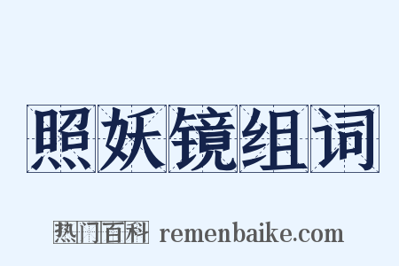 照妖镜组词是什么意思的图片